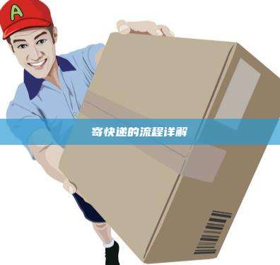 寄快递的流程详解