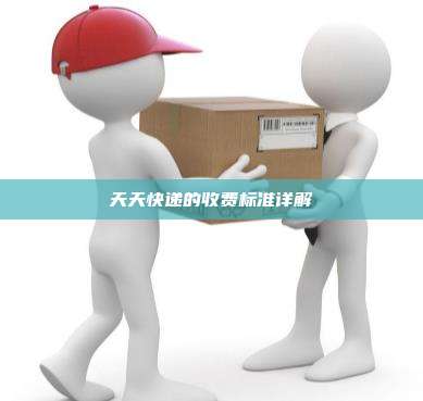天天快递的收费标准详解