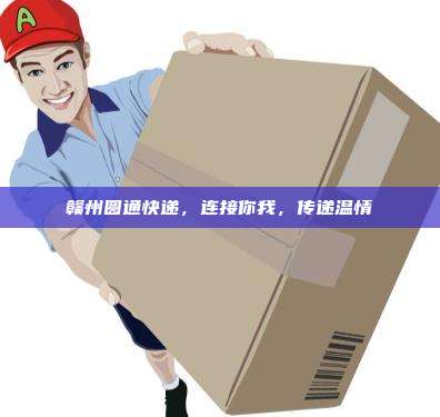 赣州圆通快递，连接你我，传递温情