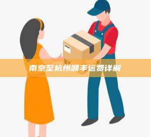 南京至杭州顺丰运费详解