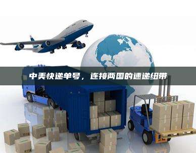 中美快递单号,连接两国的速递纽带