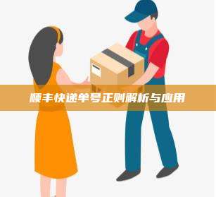 顺丰快递单号正则解析与应用