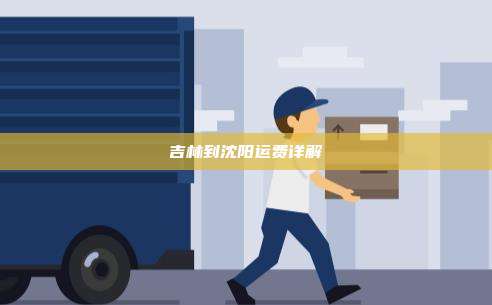 吉林到沈阳运费详解