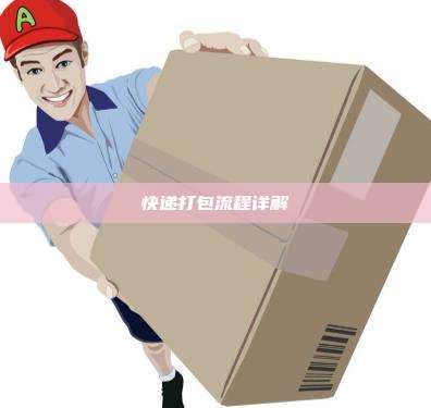 快递打包流程详解