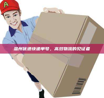 温州优速快递单号，高效物流的见证者