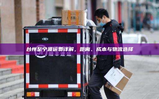 台州至宁波运费详解,距离、成本与物流选择
