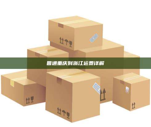 圆通重庆到浙江运费详解