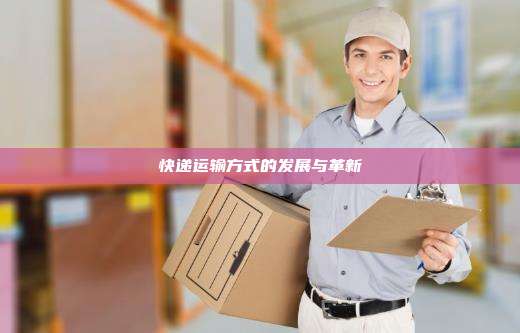 快递运输方式的发展与革新