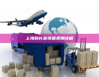上海到长春快递费用详解
