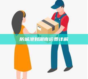 防城港到湖南运费详解