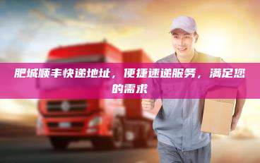 肥城顺丰快递地址,便捷速递服务,满足您的需求