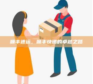 顺丰速运，顺丰快递的卓越之路