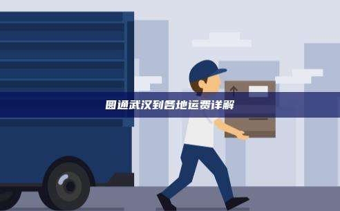 圆通武汉到各地运费详解