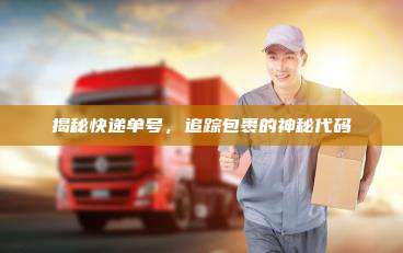 揭秘快递单号，追踪包裹的神秘代码
