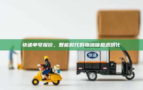 快递单号报价,智能时代的物流信息透明化