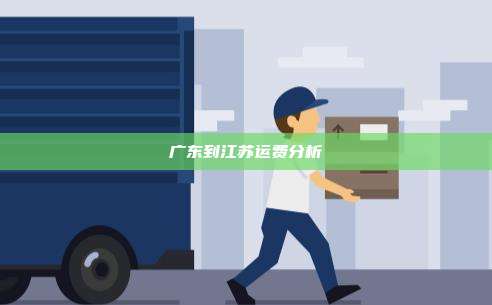 广东到江苏运费分析