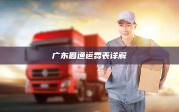 广东圆通运费表详解