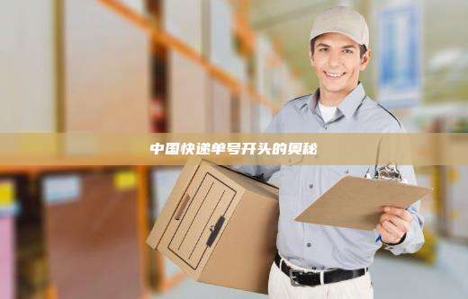 中国快递单号开头的奥秘