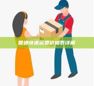 圆通快递运费价格表详解