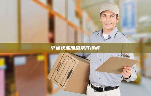 中通快递加盟条件详解