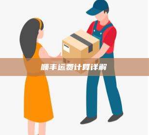顺丰运费计算详解