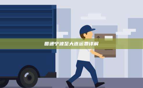 圆通宁波至大连运费详解