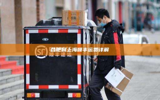 合肥到上海顺丰运费详解