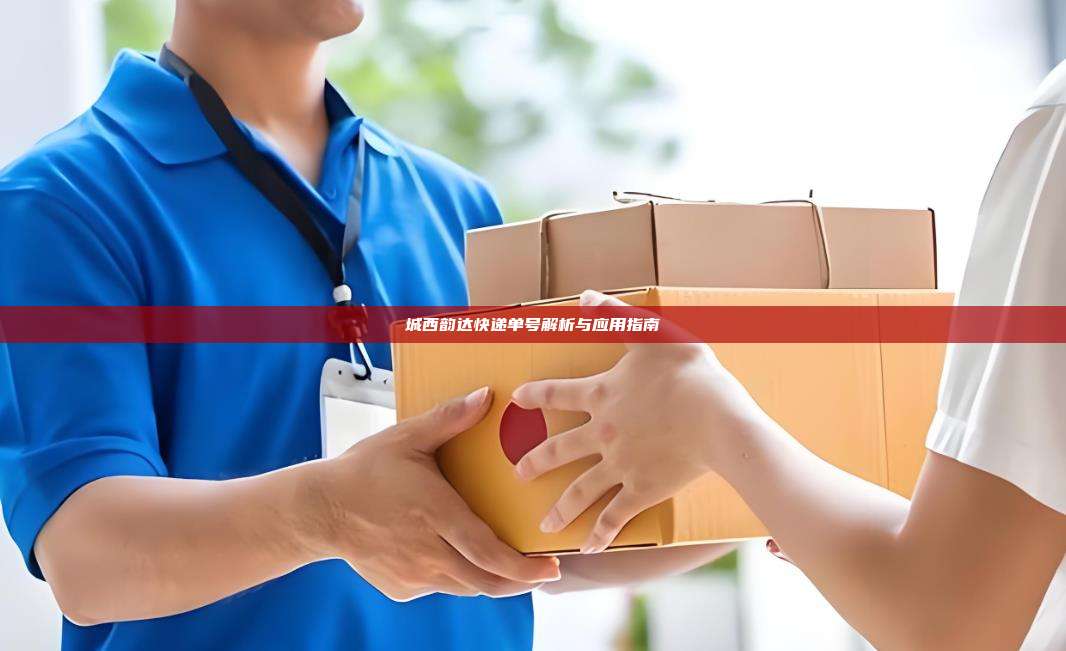 城西韵达快递单号解析与应用指南