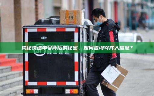 揭秘快递单号背后的秘密,如何查询寄件人信息?