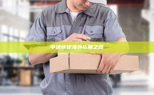 中通快递海外拓展之路