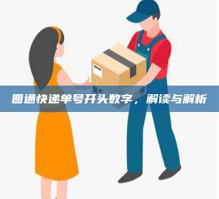 圆通快递单号开头数字,解读与解析