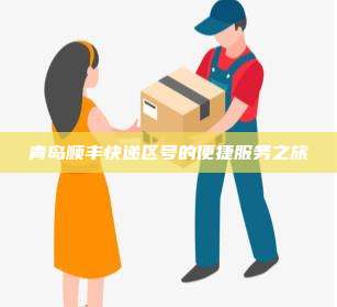 青岛顺丰快递区号的便捷服务之旅