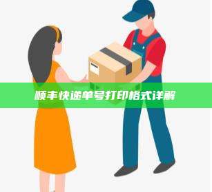 顺丰快递单号打印格式详解