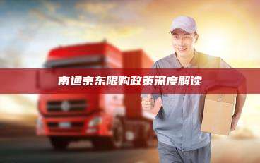 南通京东限购政策深度解读