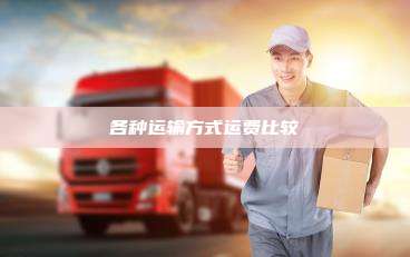 各种运输方式运费比较
