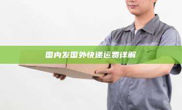 国内发国外快递运费详解