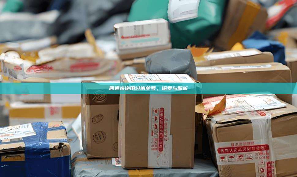 圆通快递用过的单号,探索与解析