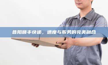 昔阳顺丰快递,速度与服务的完美融合