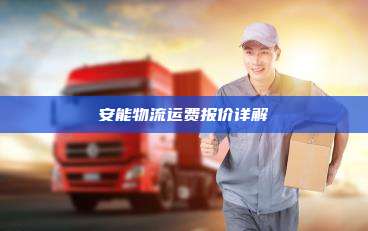 安能物流运费报价详解