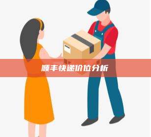 顺丰快递价位分析