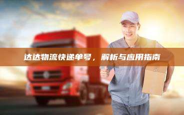 达达物流快递单号,解析与应用指南