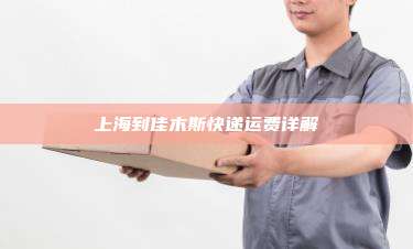 上海到佳木斯快递运费详解