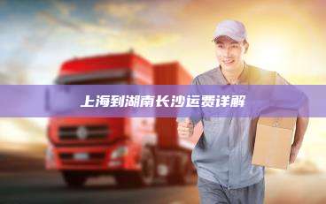 上海到湖南长沙运费详解