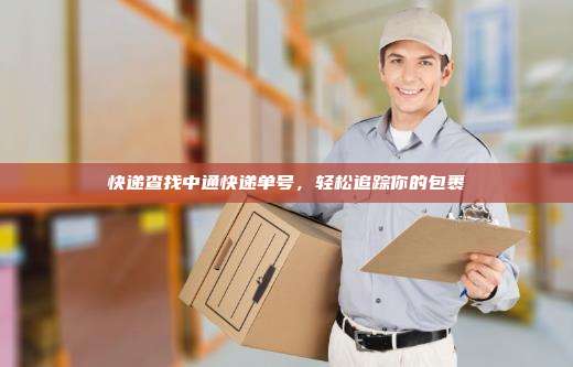 快递查找中通快递单号,轻松追踪你的包裹