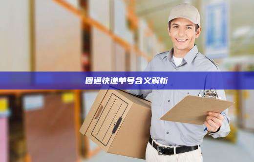 圆通快递单号含义解析