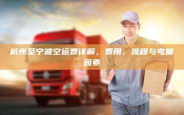 杭州至宁波空运费详解,费用、流程与考量因素