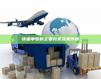 快递单号的主要分类及其作用
