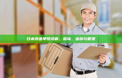 日本快递单号详解,查询、追踪与管理