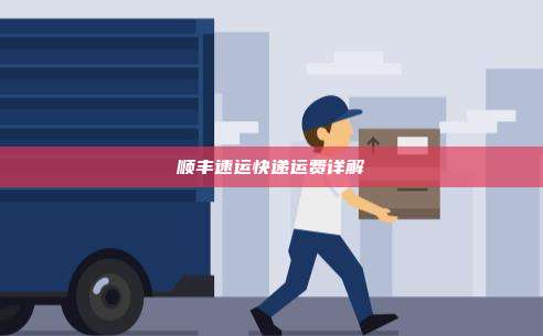 顺丰速运快递运费详解