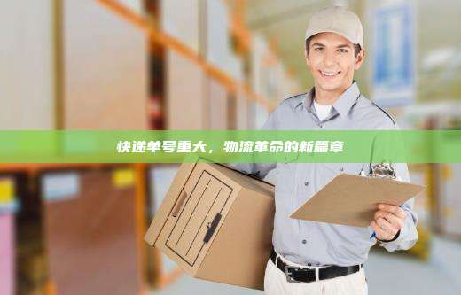 快递单号重大，物流革命的新篇章